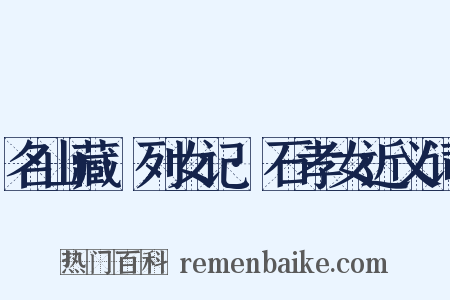 名山藏·列女记·石孝女近义词是什么意思的图片